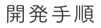 開発手順