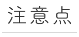 注意点